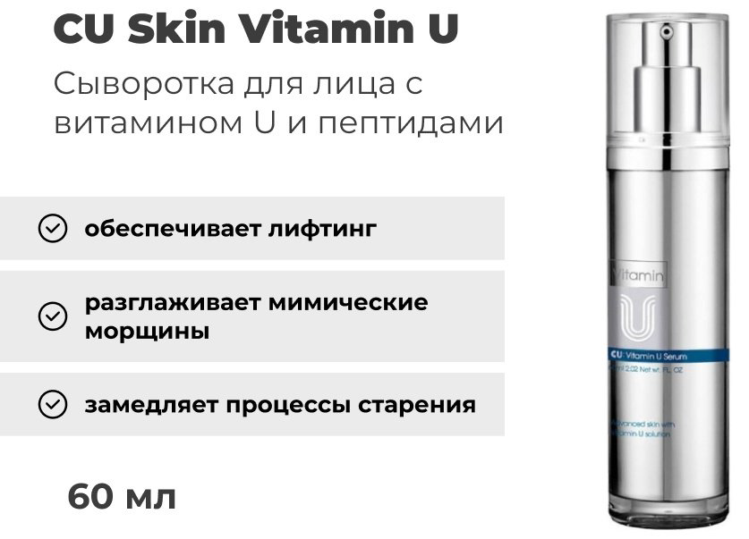 CU Skin сыворотка Vitamin U для лица 60 мл купить,NaN