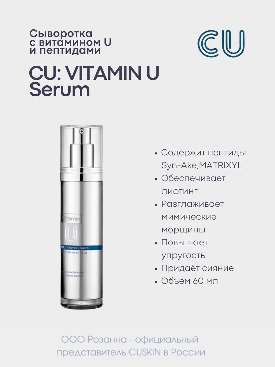CU Skin сыворотка Vitamin U для лица 60 мл купить,NaN