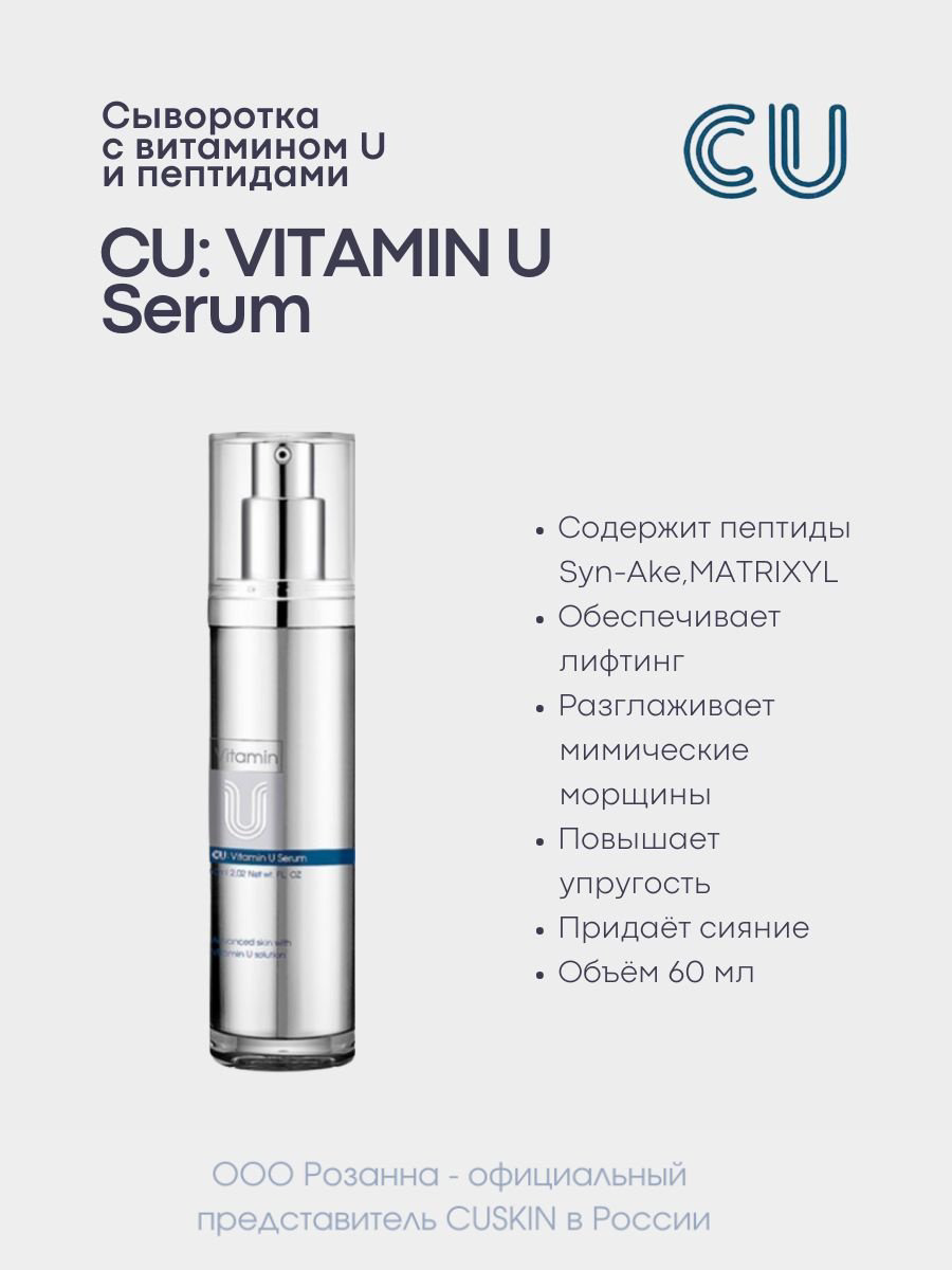 CU Skin сыворотка Vitamin U для лица 60 мл купить,NaN