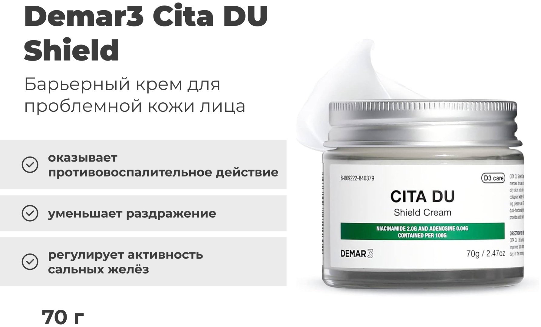 Demar3 крем Cita DU Shield для лица 70 г - ForteMarket Demar3 крем Cita DU Shield для лица 70 г купить,15900