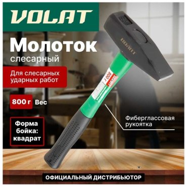 Волат молоток слесарный 10180-08 0.8 кг