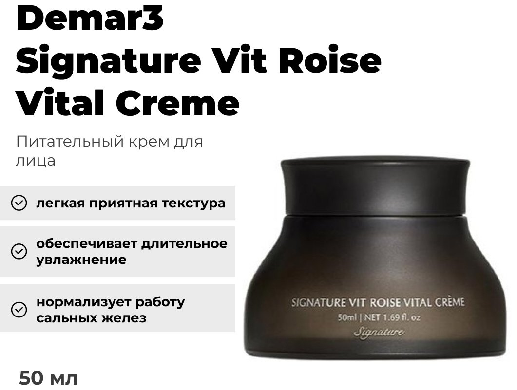 Demar3 крем Signature Vit Roise Vital укрепляющий крем для лица 50 мл