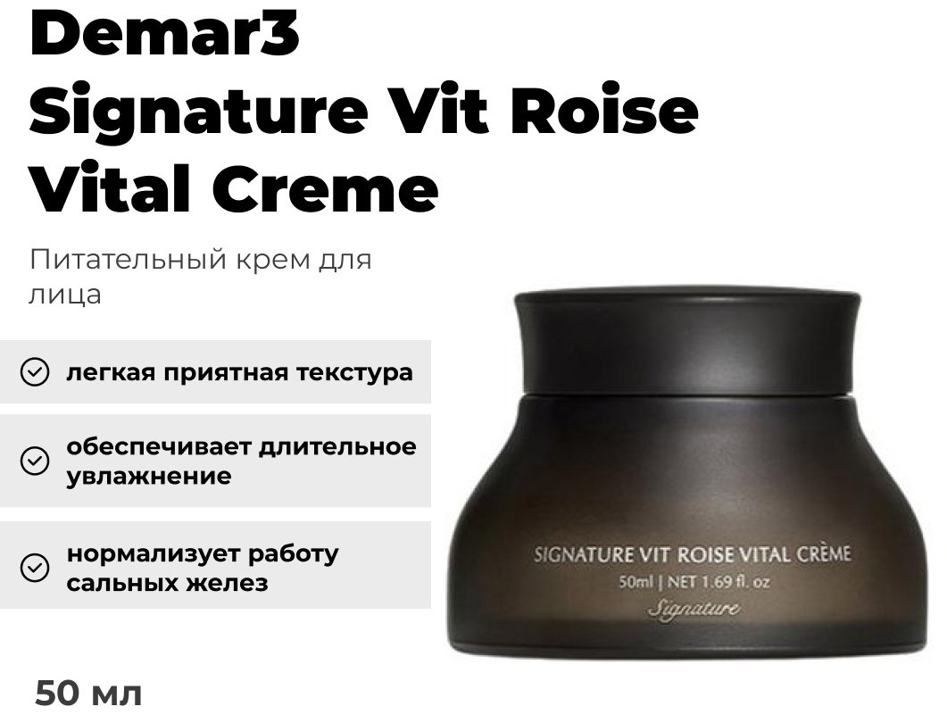 Demar3 крем Signature Vit Roise Vital укрепляющий крем для лица 50 мл купить,15500