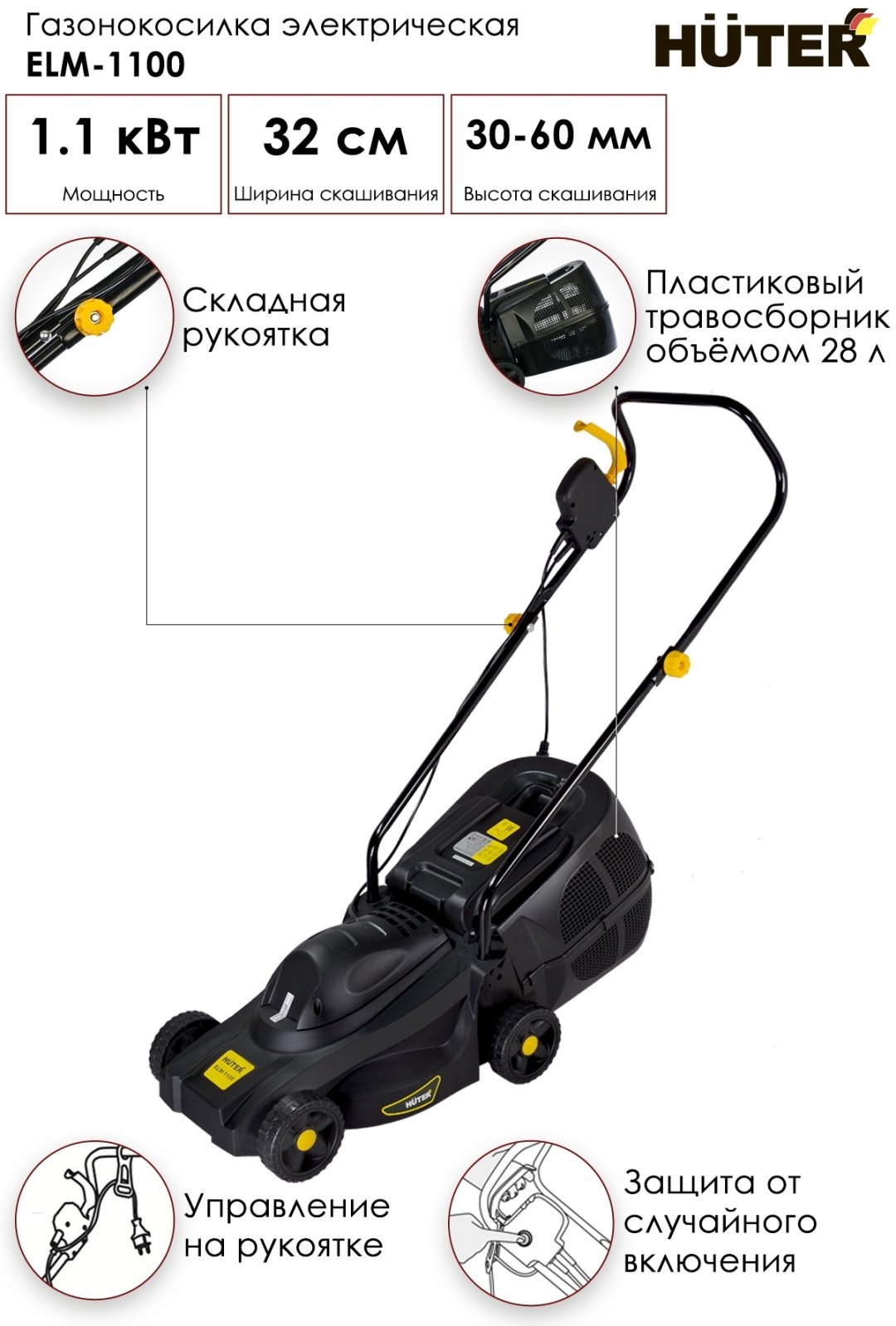 Газонокосилка колесная электрическая Huter ELM-1100 - ForteMarket Газонокосилка колесная электрическая Huter ELM-1100 купить,0