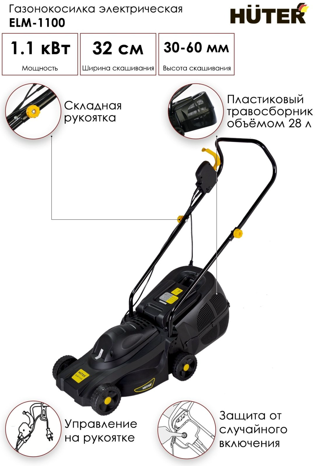 Газонокосилка колесная электрическая Huter ELM-1100 купить,35390