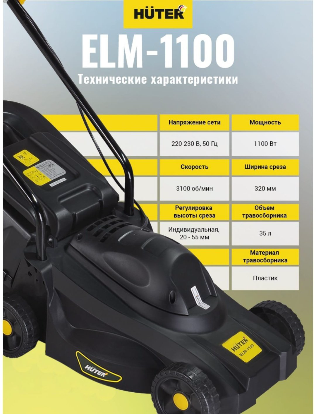 Газонокосилка колесная электрическая Huter ELM-1100 купить,35390
