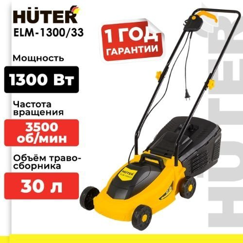 Газонокосилка колесная электрическая Huter ELM-1300/33 70/4/18 купить,NaN