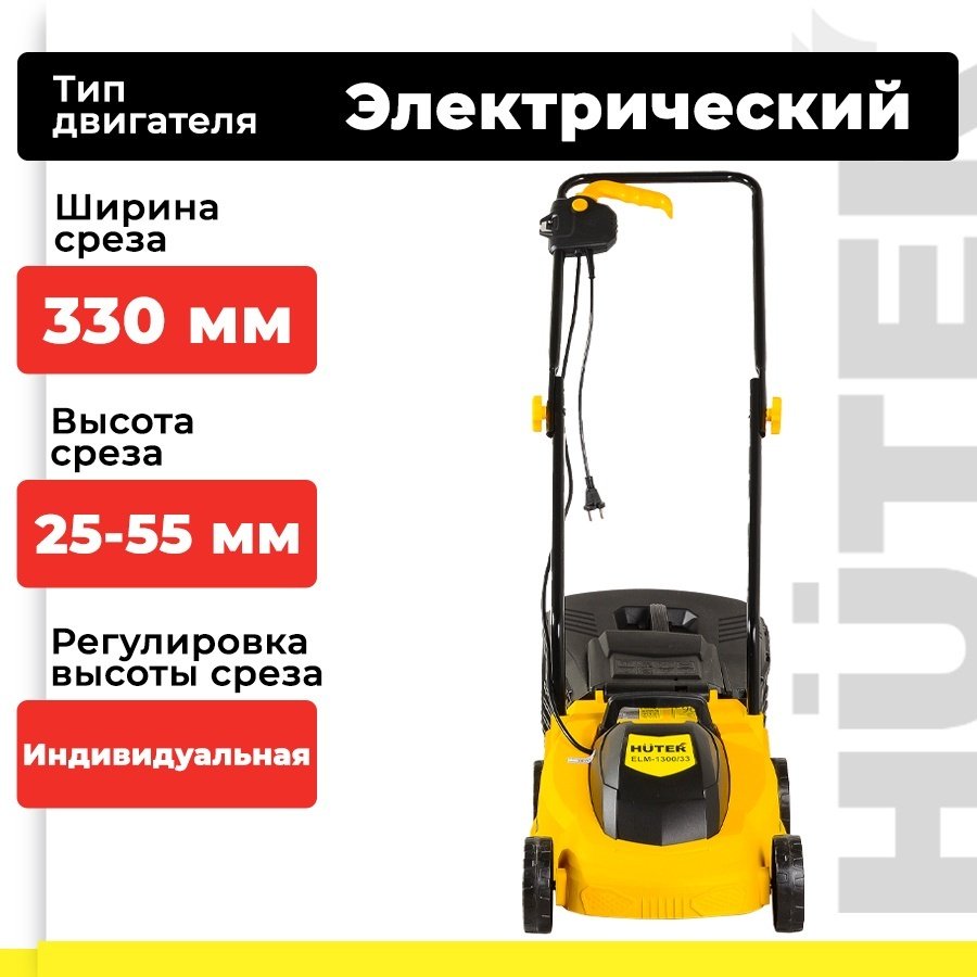 Газонокосилка колесная электрическая Huter ELM-1300/33 70/4/18 - ForteMarket Газонокосилка колесная электрическая Huter ELM-1300/33 70/4/18 купить,0