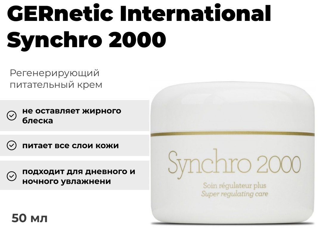 GERnetic International крем для лица Synchro 2000 50 мл
