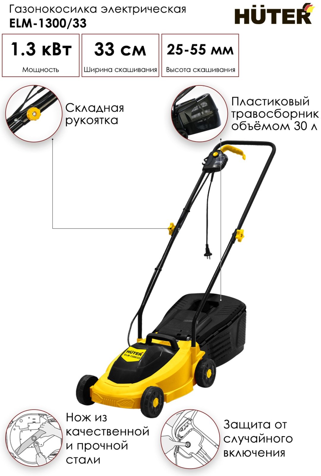 Газонокосилка колесная электрическая Huter ELM-1300/33 70/4/18 - ForteMarket Газонокосилка колесная электрическая Huter ELM-1300/33 70/4/18 купить,0