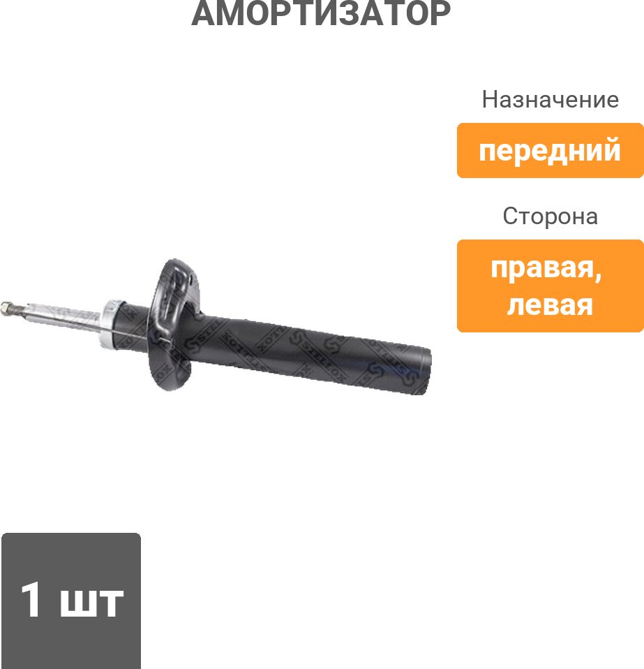 Амортизатор Stellox передний 4203-9308-SX 1 шт купить,NaN