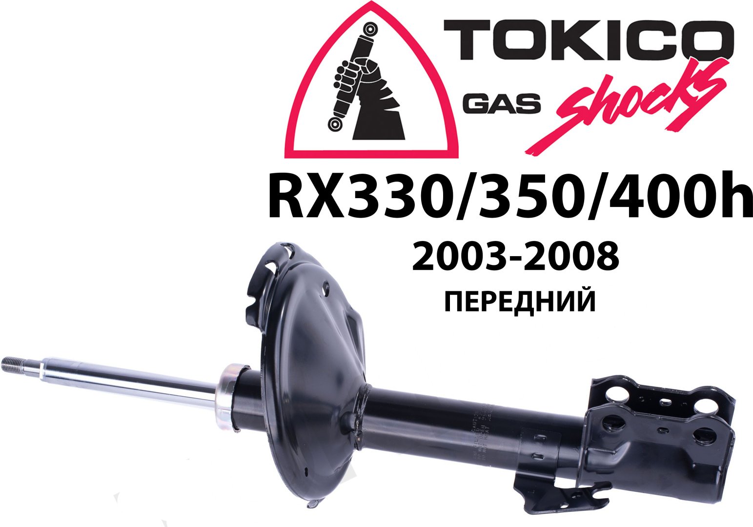 Амортизатор TOKICO передний B3259334399R 1 шт - ForteMarket Амортизатор TOKICO передний B3259334399R 1 шт купить,NaN