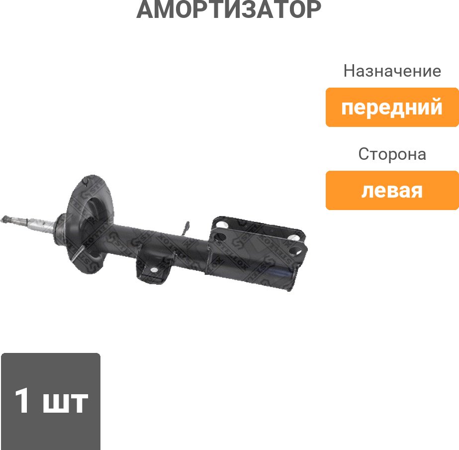 Амортизатор Stellox передний 4203-9319-SX 1 шт купить,NaN