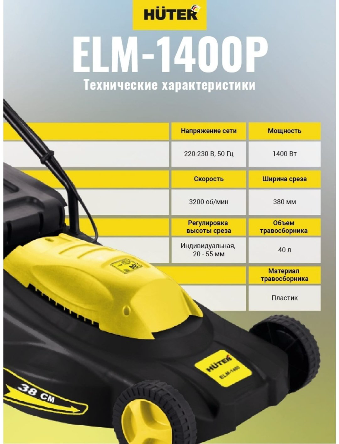 Газонокосилка колесная электрическая Huter ELM-1400P купить,54990