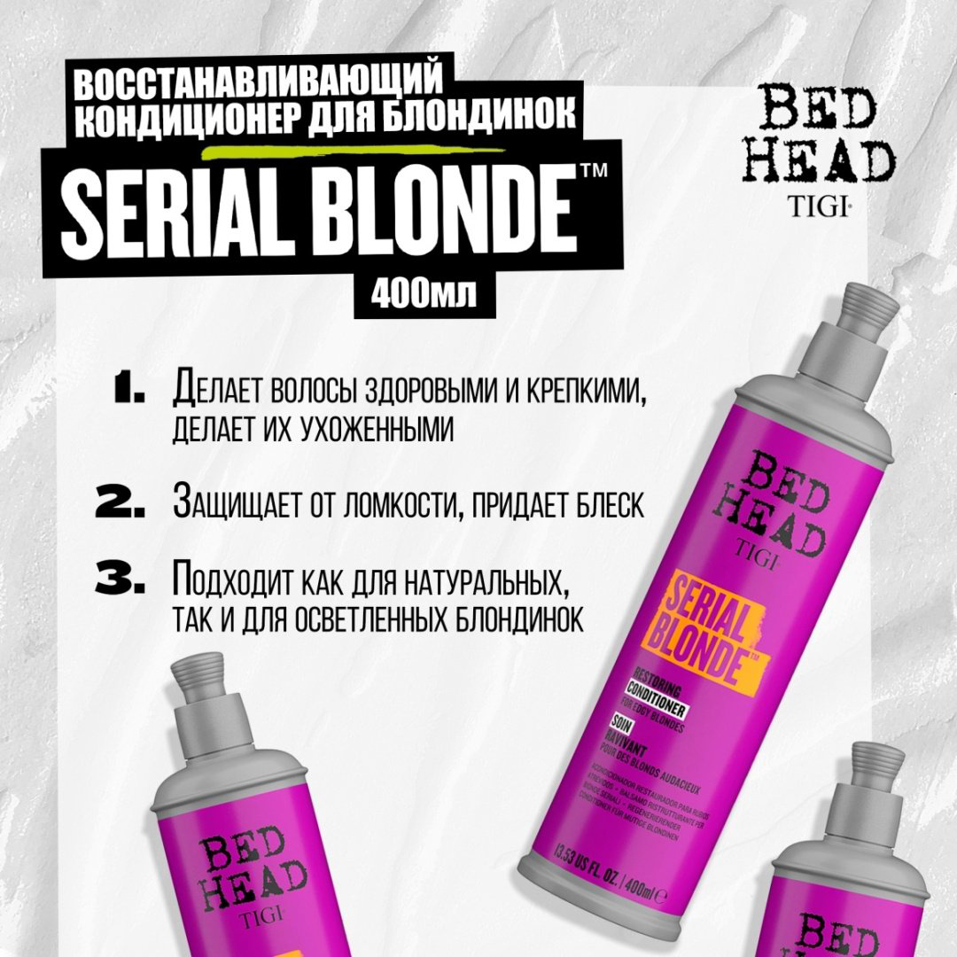 TIGI Кондиционер Bed Head Serial Blonde 400ml кондиционер 400 мл купить,8900