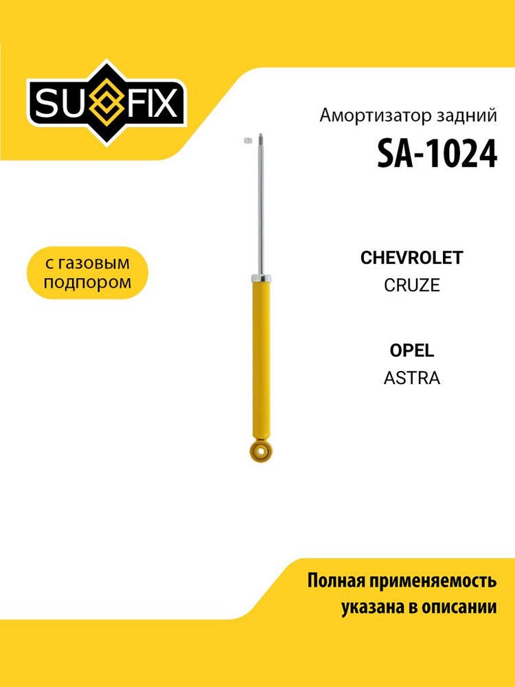 Амортизатор Sufix задний SA-1024 1 шт - ForteMarket Амортизатор Sufix задний SA-1024 1 шт купить,NaN