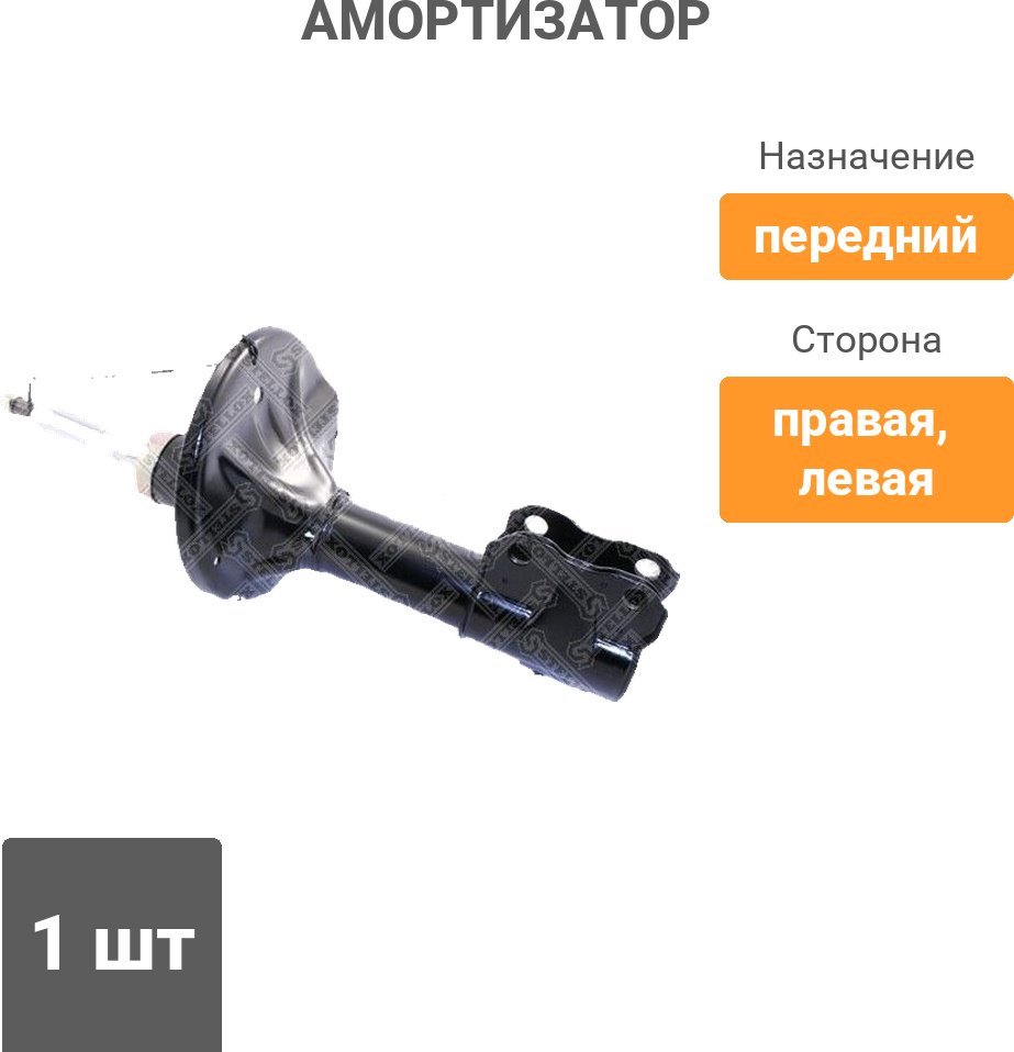 Амортизатор Stellox передний 42140737SX 1 шт купить,NaN