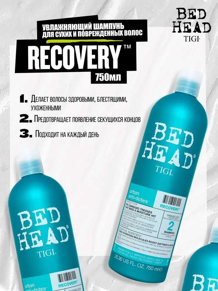 TIGI Bed Head Recovery шампунь 750 мл - ForteMarket TIGI Bed Head Recovery шампунь 750 мл купить,0