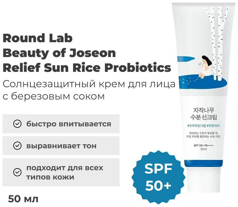 Round Lab крем Birch Juice Moisturizing SPF50 для лица, для зоны декольте 50 мл