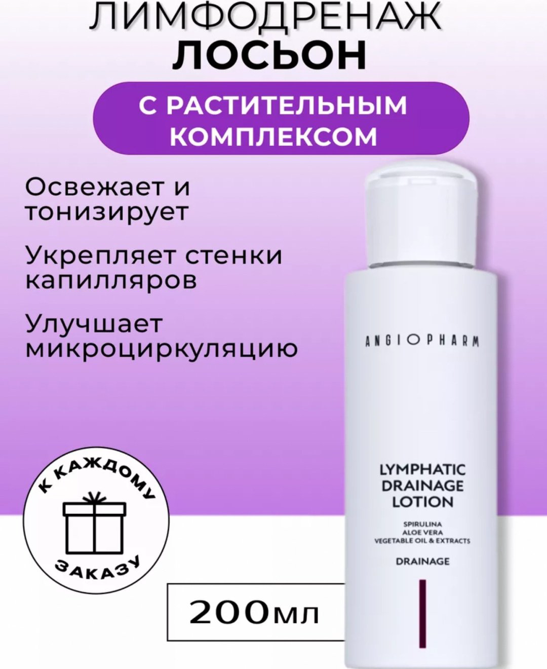 ANGIOPHARM Lymphatic Drainage Lotion лосьон лимфодренаж для лица, 200 мл - ForteMarket ANGIOPHARM Lymphatic Drainage Lotion лосьон лимфодренаж для лица, 200 мл купить,16000