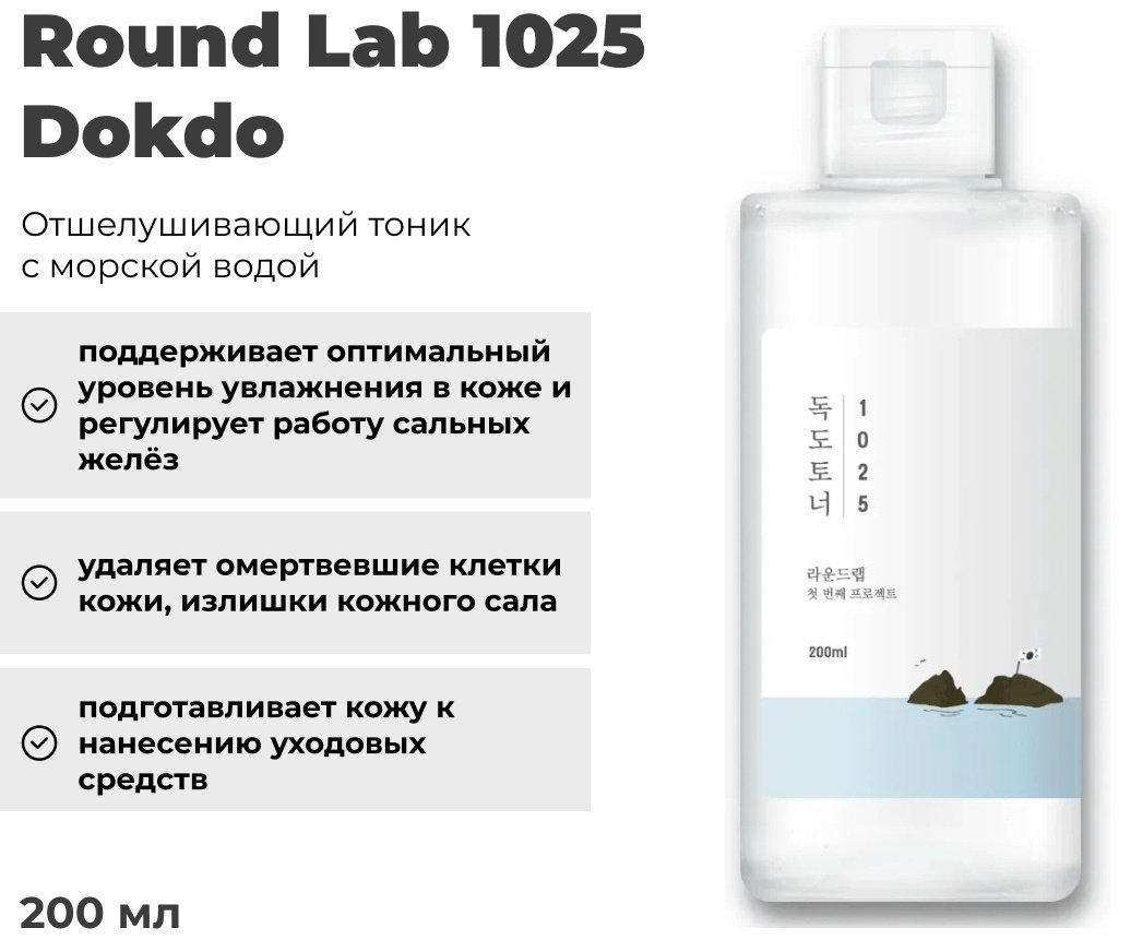 Round Lab тонер 1025 Dokdo 200 мл купить,8400