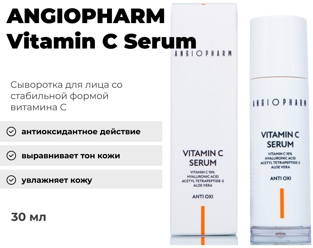 ANGIOPHARM сыворотка Vitamin C Serum для лица 30 мл