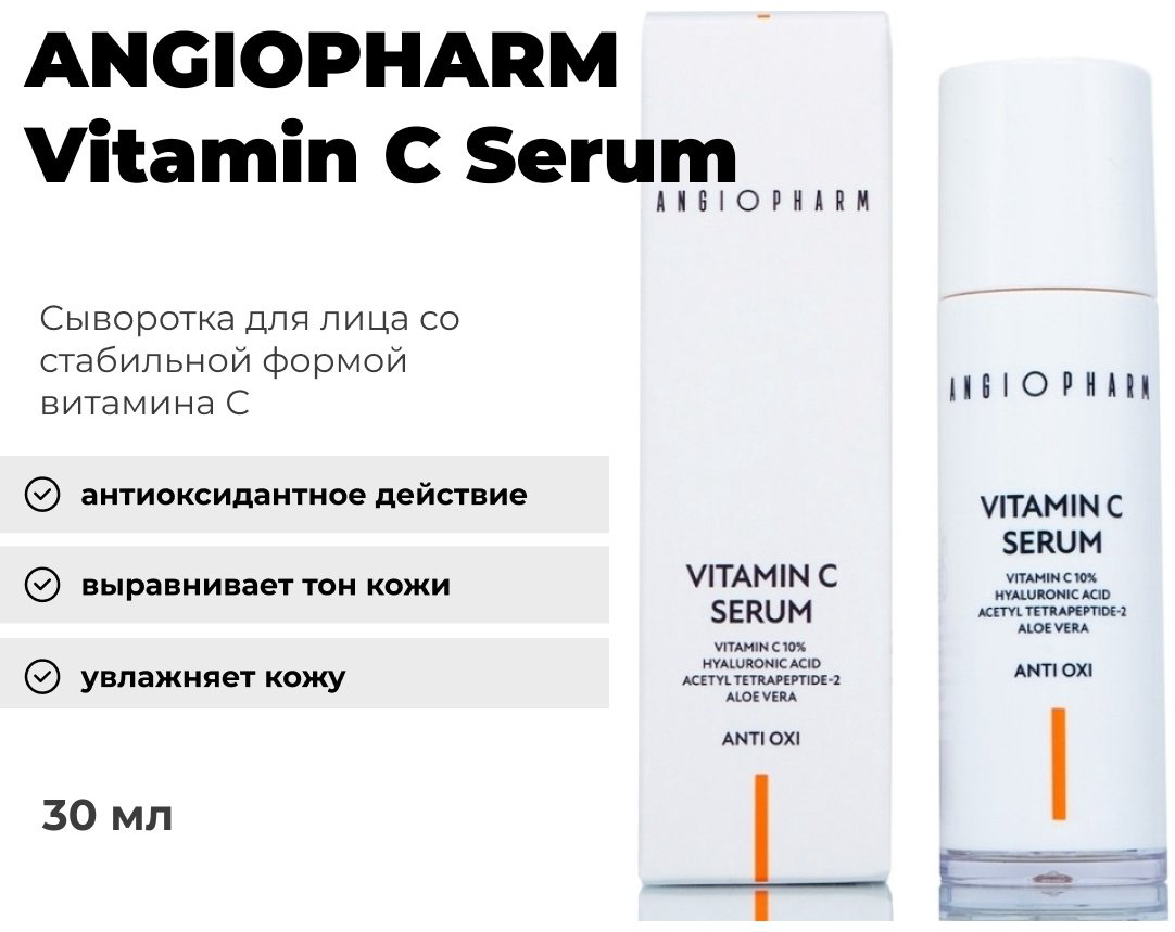 Сыворотка Angiopharm Vitamin C Serum для лица 30 мл купить,36400