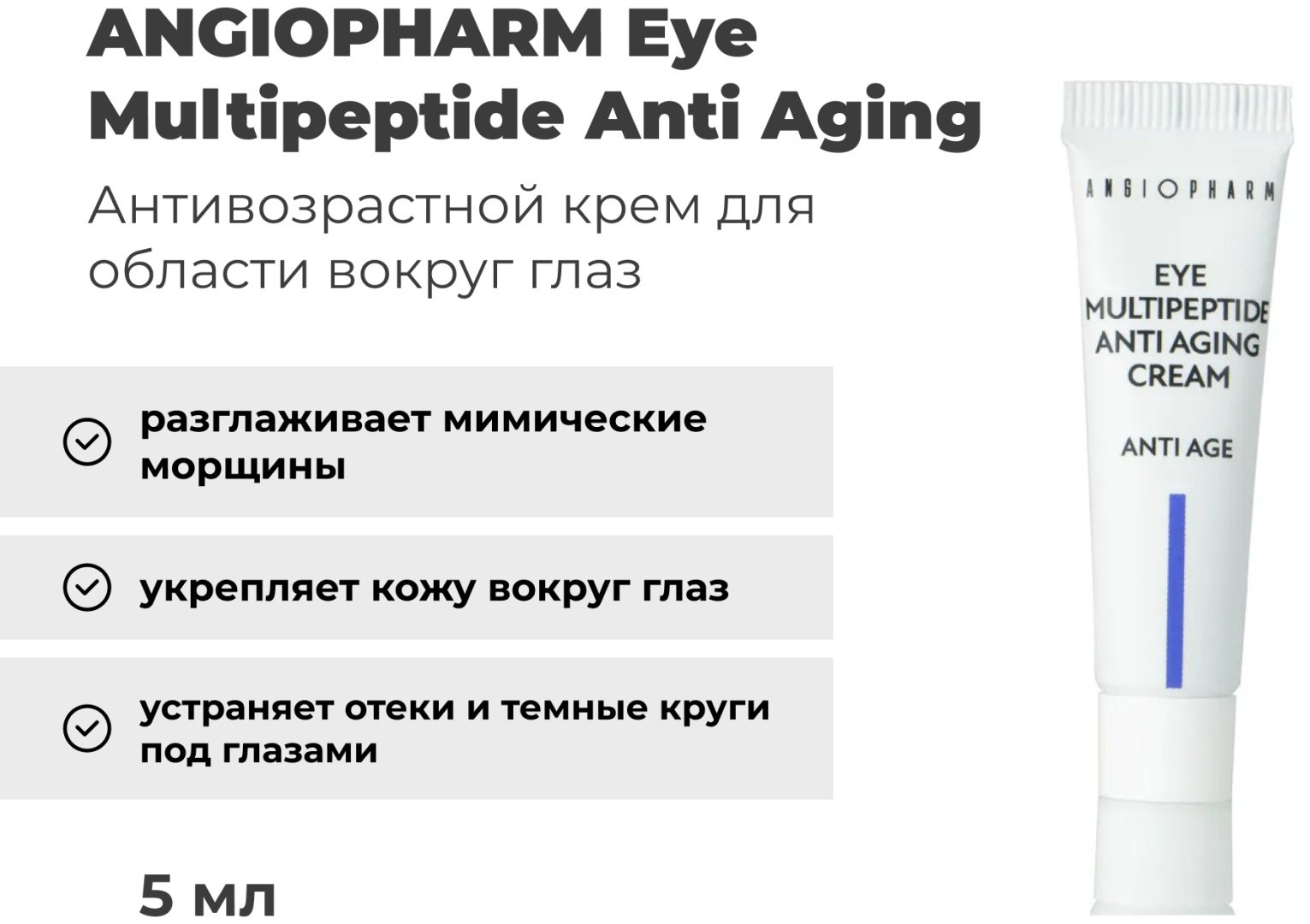 ANGIOPHARM крем Eye Multipeptide Anti Aging Cream для области вокруг глаз 5 мл купить,4900