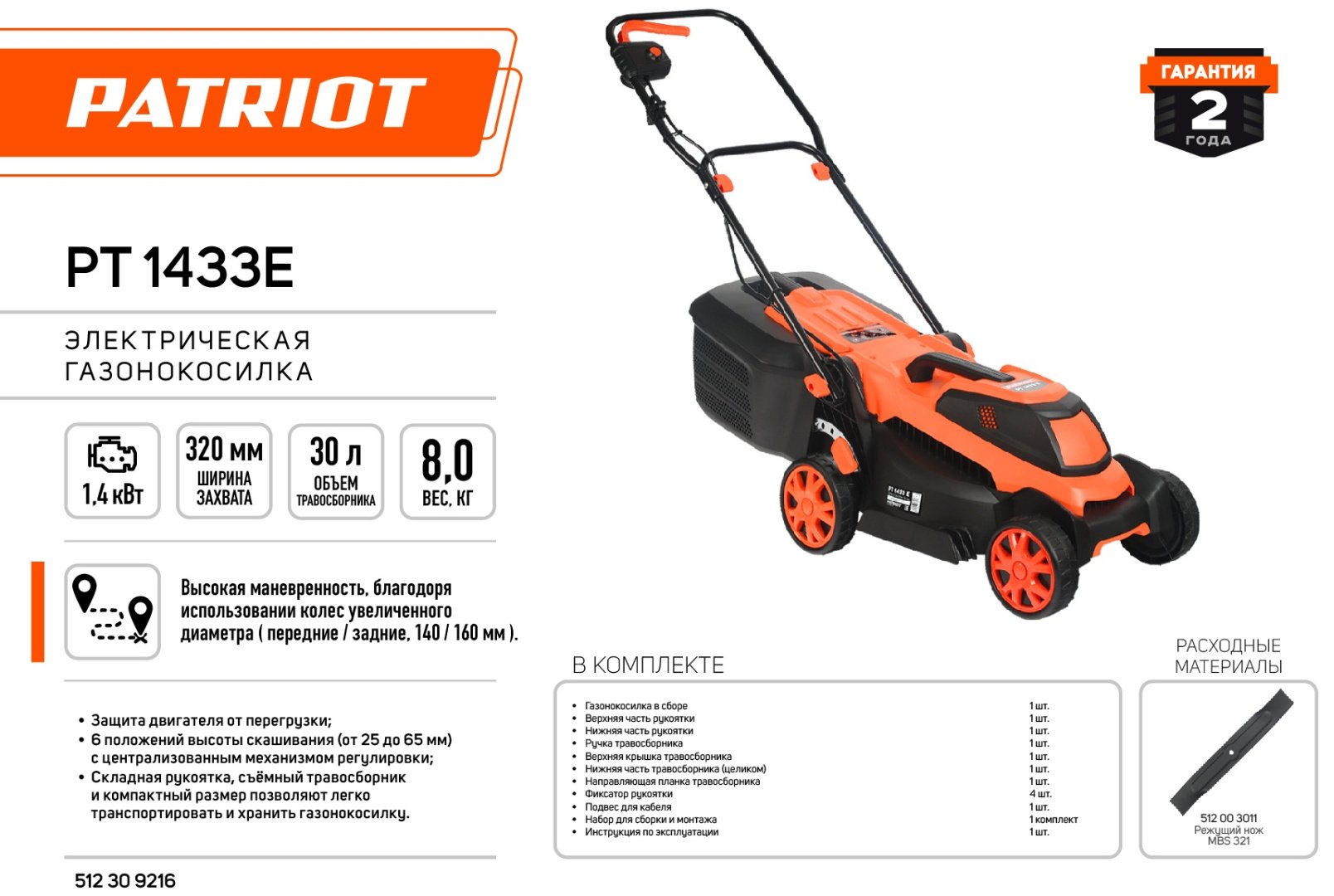 Газонокосилка колесная электрическая Patriot PT 1433E - ForteMarket Газонокосилка колесная электрическая Patriot PT 1433E купить,0