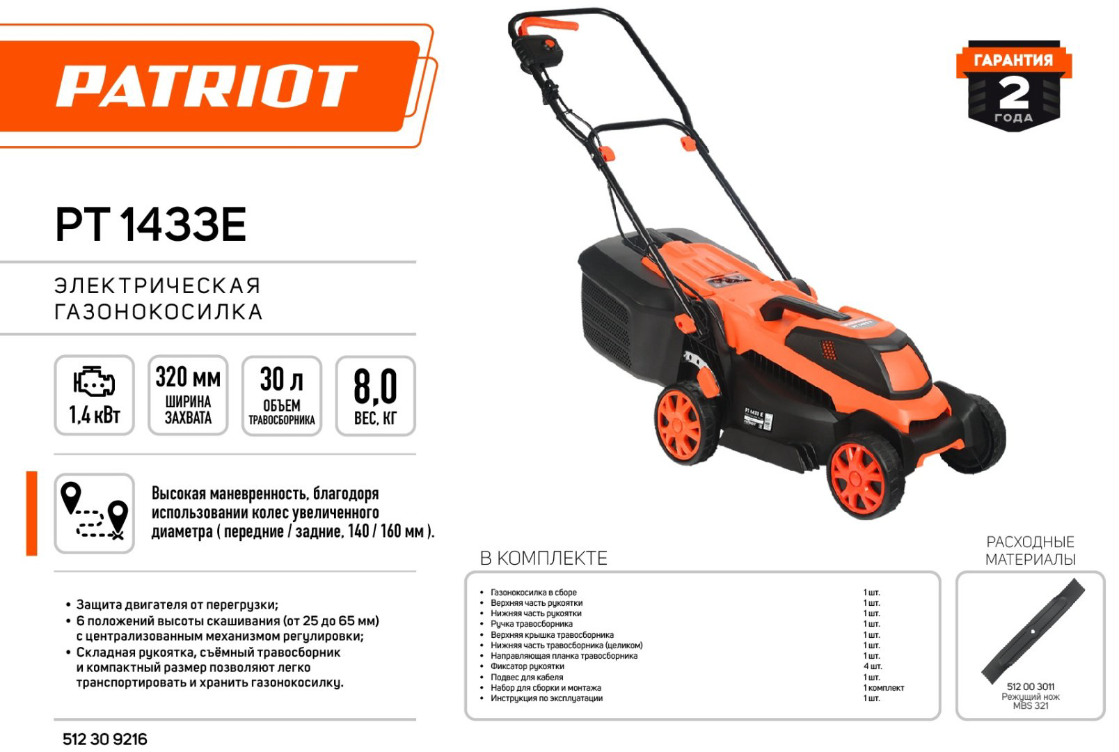 Газонокосилка колесная электрическая Patriot PT 1433E купить,NaN