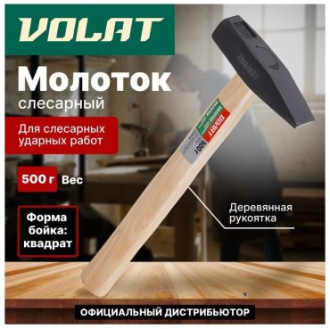 Волат молоток слесарный 10220-05 0.5 кг