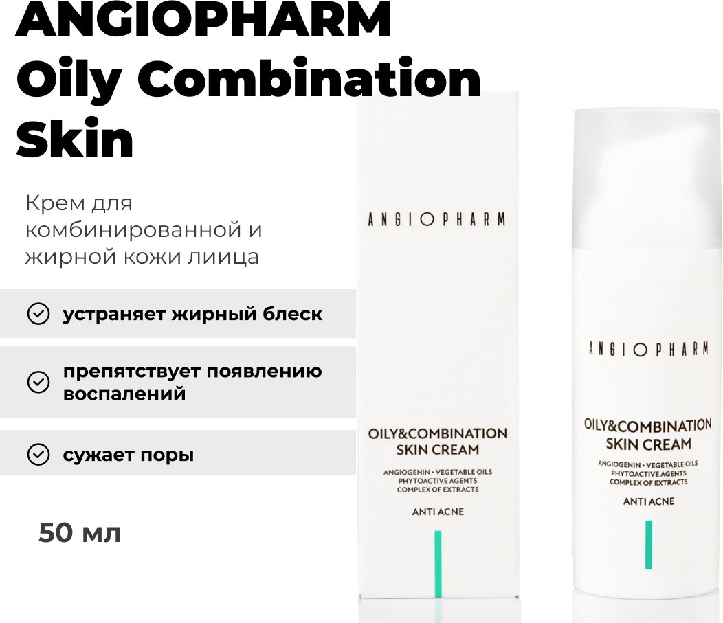 ANGIOPHARM крем Oily Combination Skin для лица 50 мл