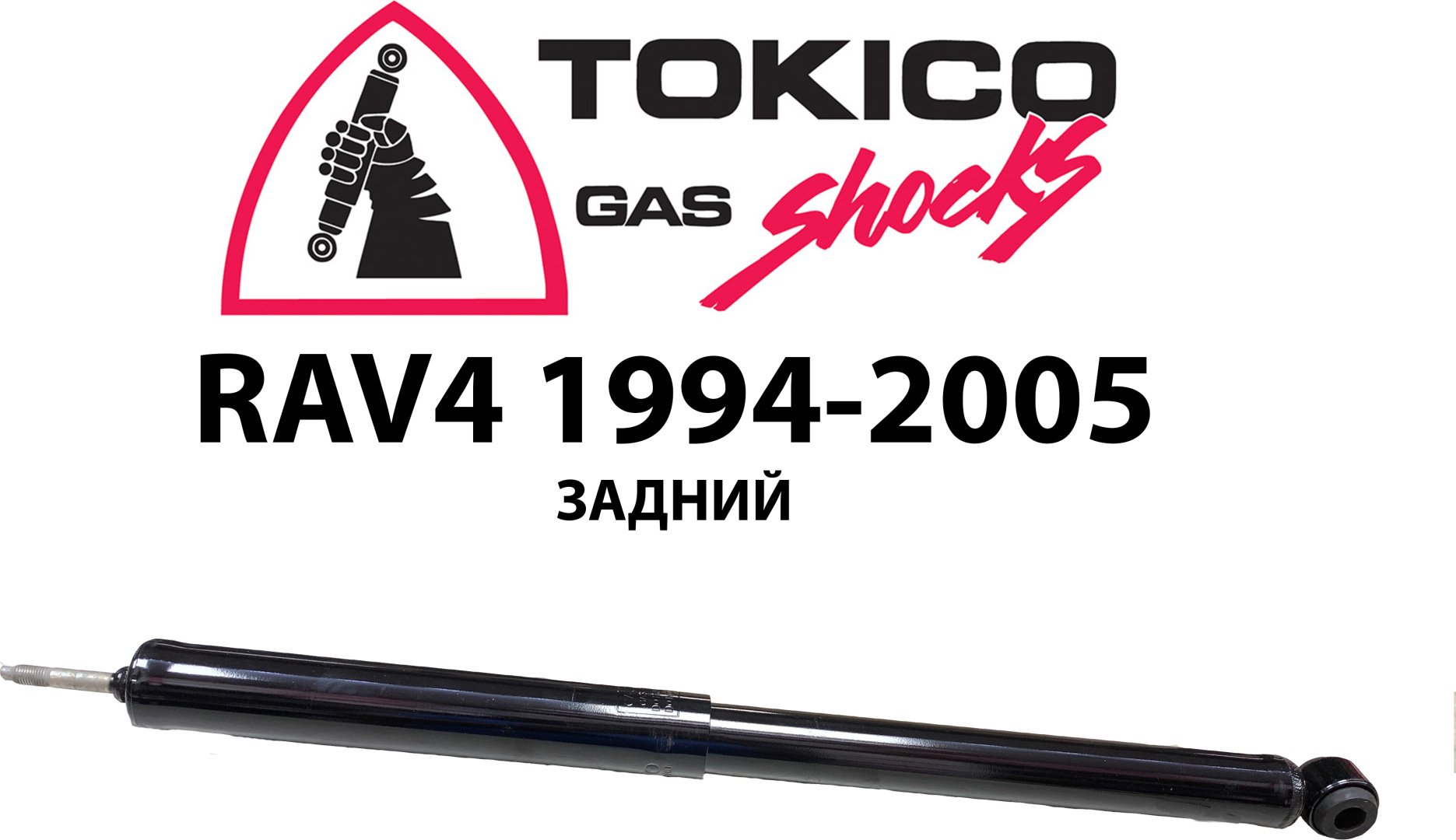 Амортизатор TOKICO задний E2942343272RL 1 шт купить,NaN