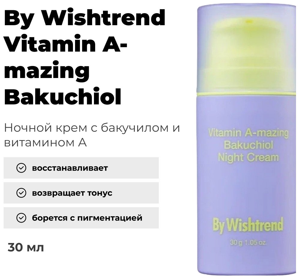 By Wishtrend крем Vitamin A-mazing Bakuchiol для лица 30 г