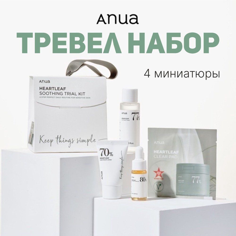 Anua Heartleaf Soothing Trial Kit набор по уходу за лицом для женщин купить,12000