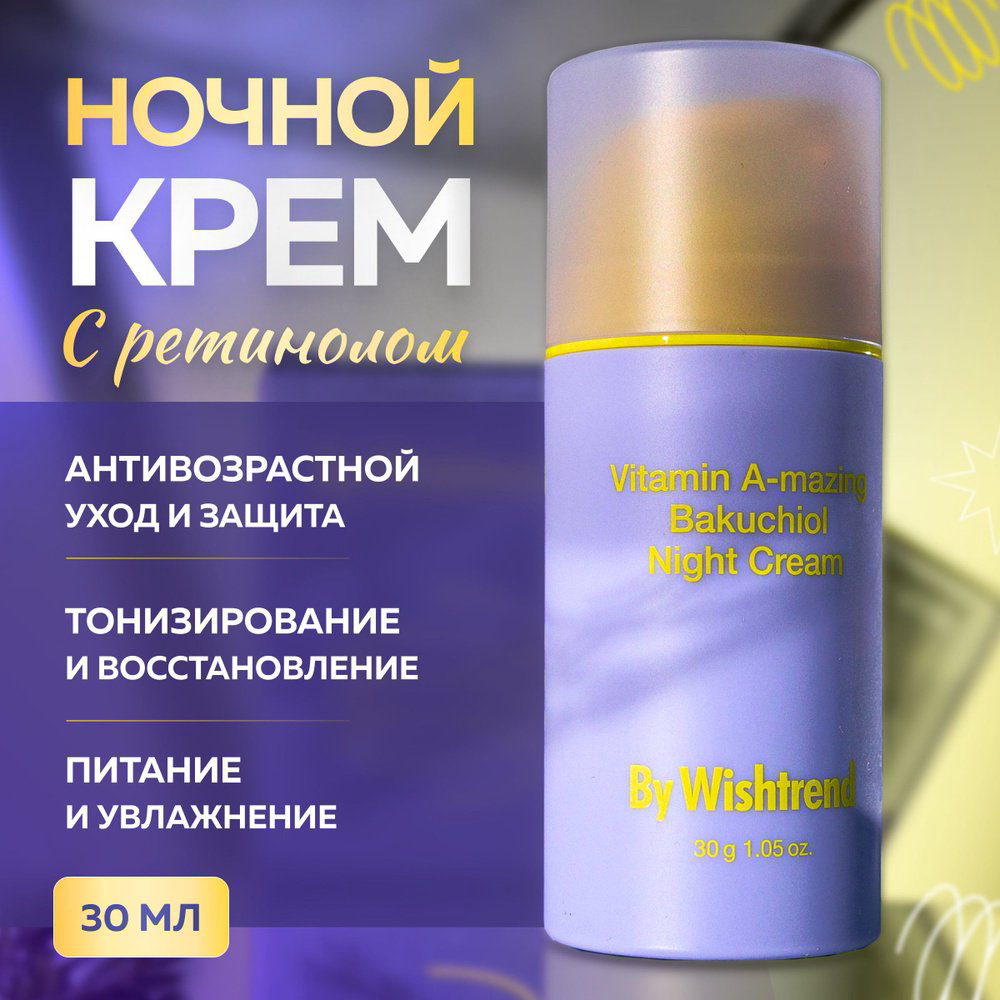 By Wishtrend крем Vitamin A-mazing Bakuchiol для лица 30 г купить,12500