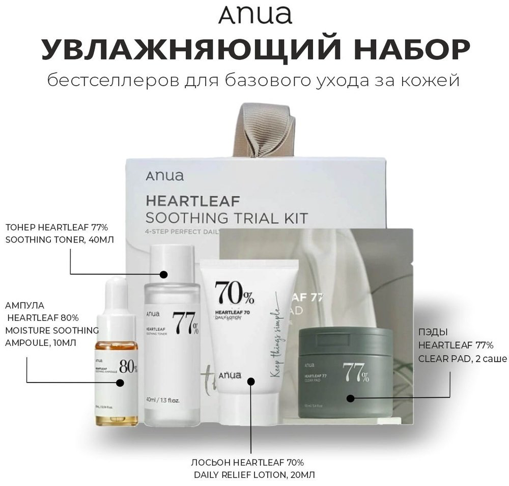 Anua Heartleaf Soothing Trial Kit набор по уходу за лицом для женщин купить,12000