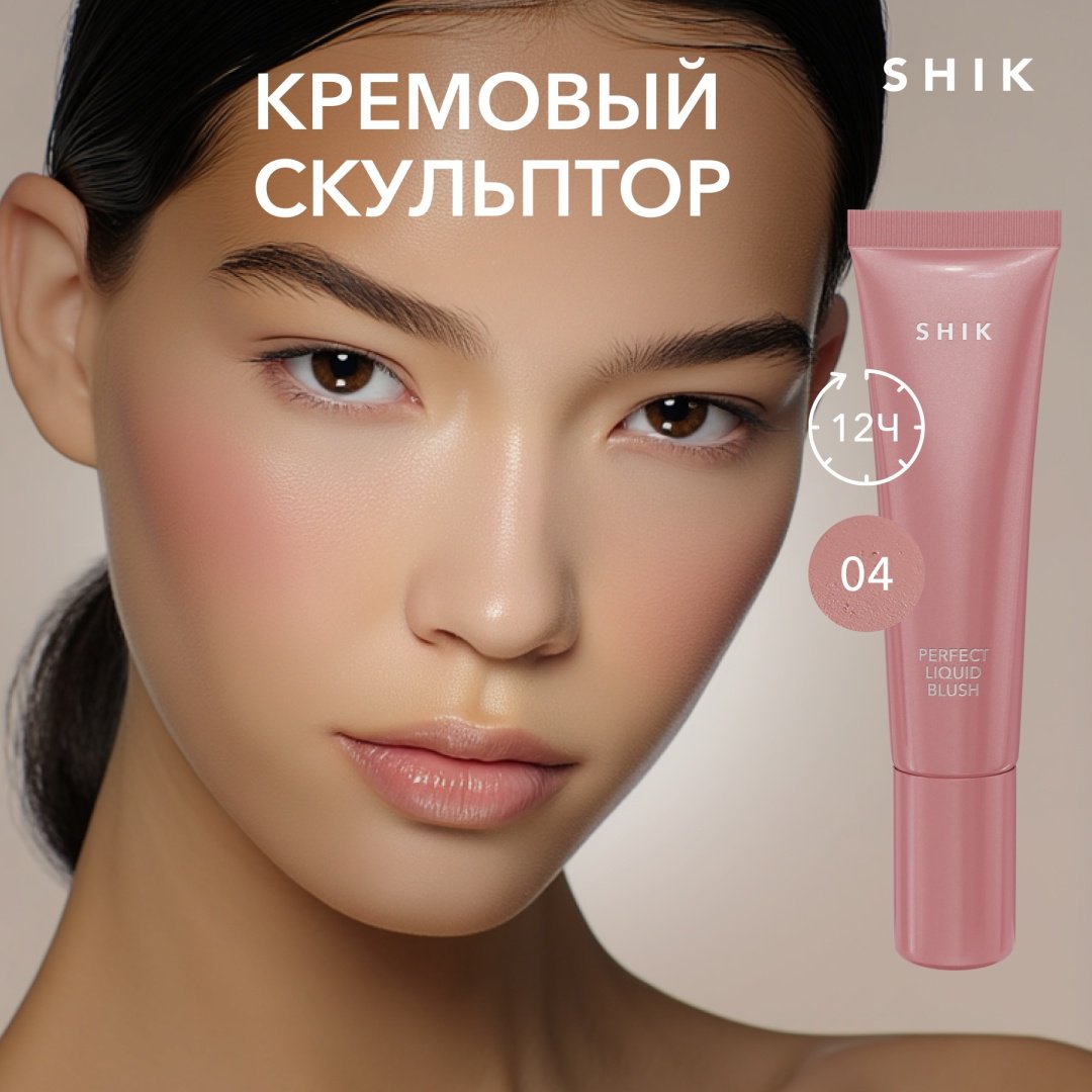 Кремовые румяна 3в1: для лица, век и губ Shik Perfect Liquid Blush 04