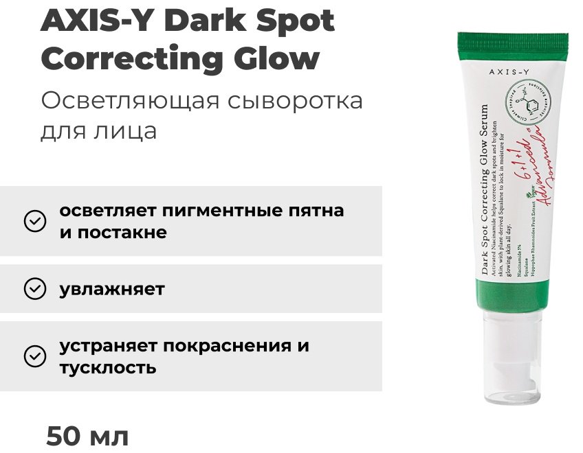 AXIS-Y сыворотка Dark Spot Correcting Glow для лица 50 мл