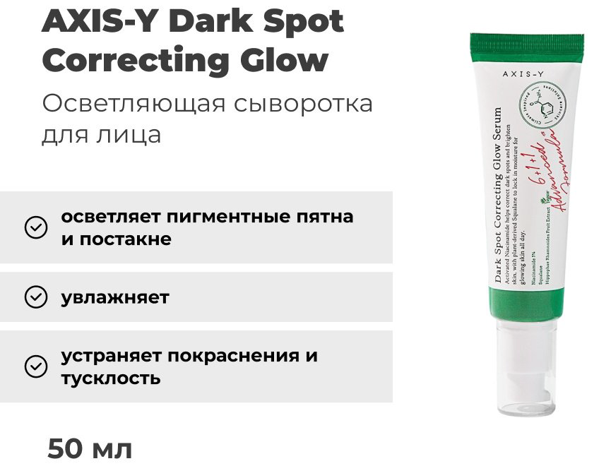 Сыворотка AXIS-Y Dark Spot Correcting Glow для лица 50 мл купить,7500
