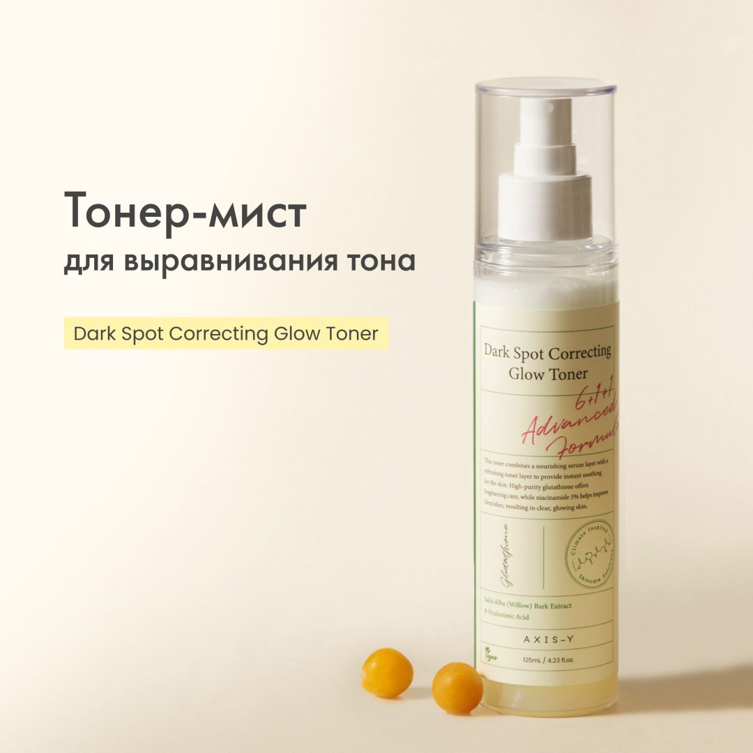 AXIS-Y спрей Dark Spot Correcting Glow Toner Тонизирующий Мист-Тонер для Лица 125ml 125 мл купить,8000