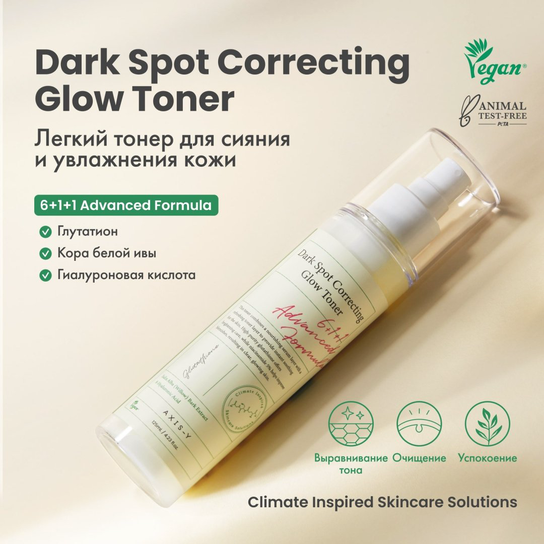 AXIS-Y спрей Dark Spot Correcting Glow Toner Тонизирующий Мист-Тонер для Лица 125ml 125 мл купить,8000