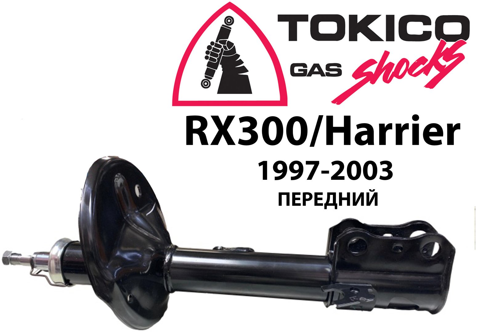 Амортизатор TOKICO передний B3348334262L 1 шт
