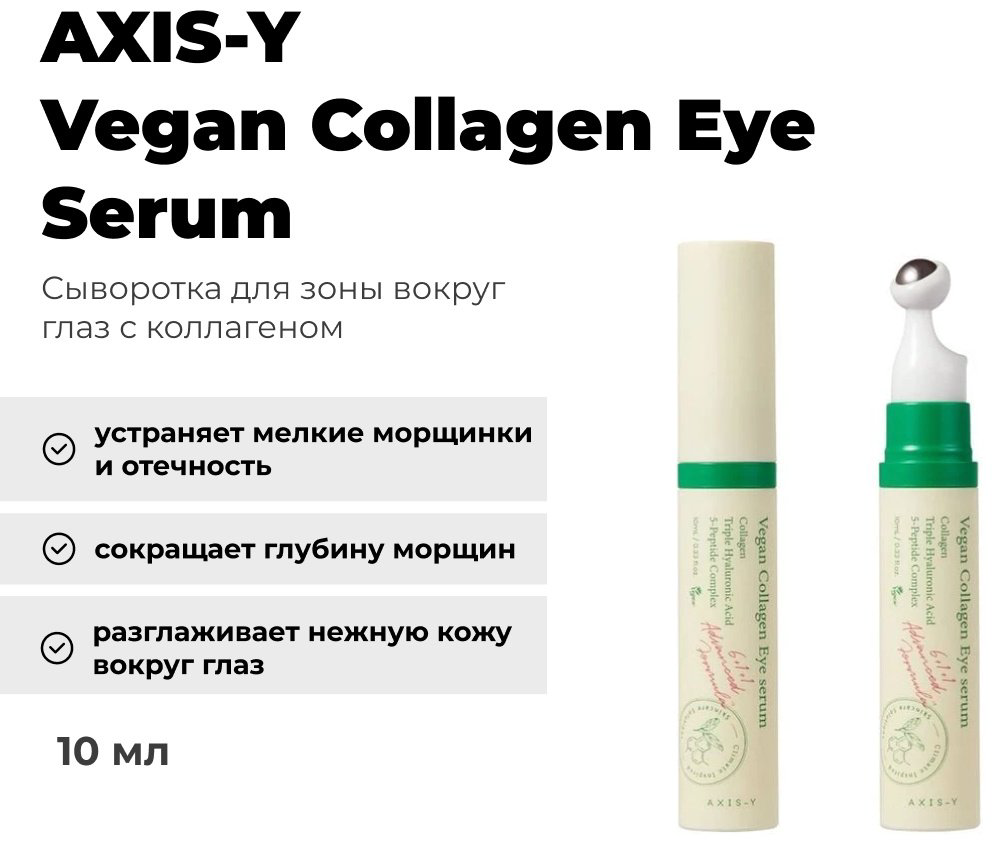 AXIS-Y сыворотка Vegan Collagen для области вокруг глаз 10 мл купить,8000