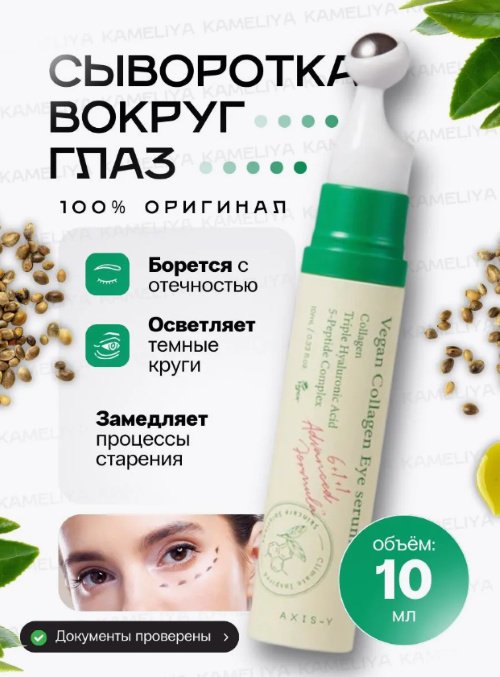 AXIS-Y сыворотка Vegan Collagen для области вокруг глаз 10 мл