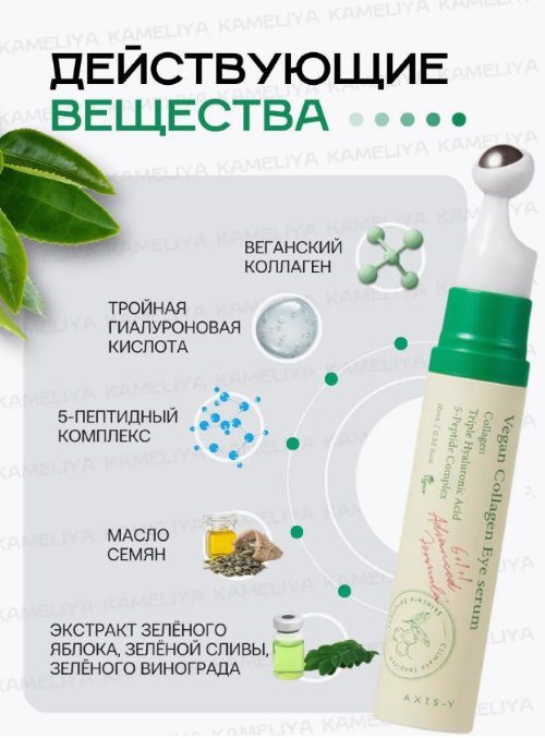 AXIS-Y сыворотка Vegan Collagen для области вокруг глаз 10 мл