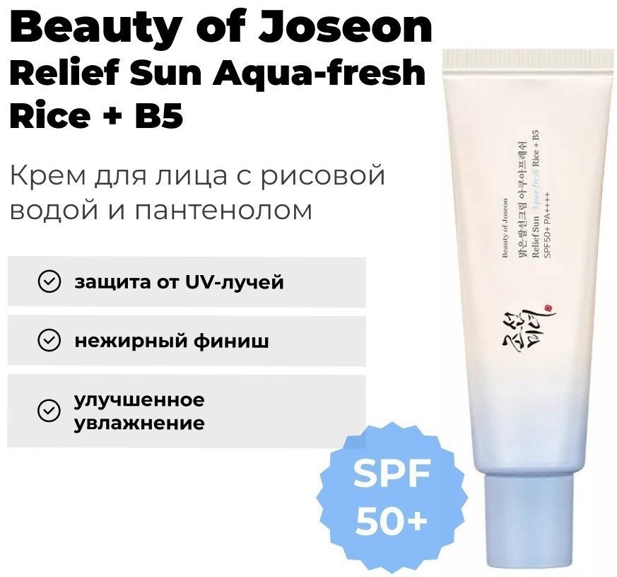 Крем Beauty of Joseon Relief Sun Aqua-fresh Rice для лица 50 мл купить,8000