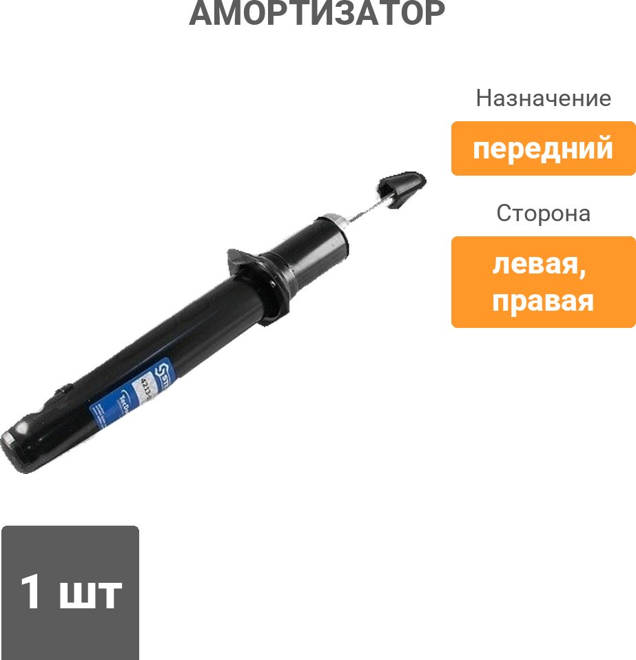 Амортизатор Stellox передний 4213-0392-SX 1 шт