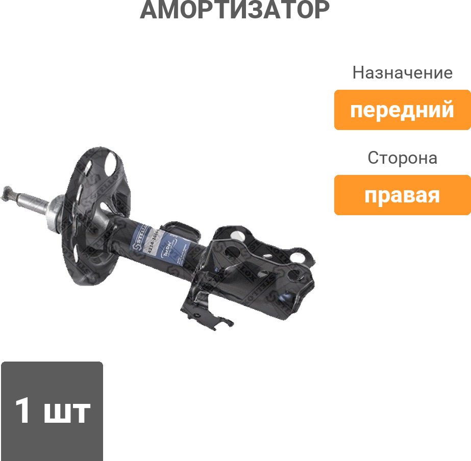 Амортизатор Stellox передний 4214-1064-SX 1 шт