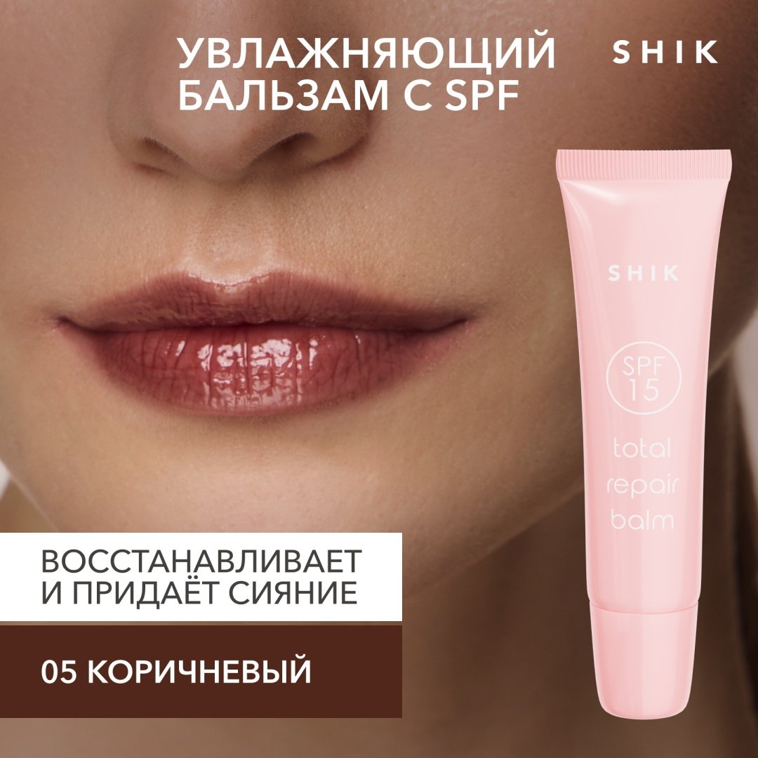 Shik Total Repair SPF15 бальзам оттеночный для губ 05 Syrup